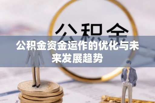 九龙公积金资金运作的优化与未来发展趋势
