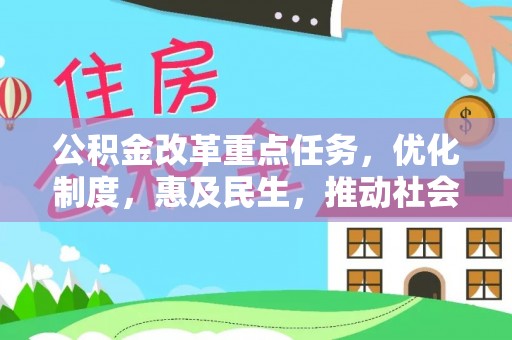 九龙公积金改革重点任务，优化制度，惠及民生，推动社会公平