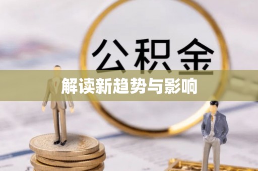 九龙解读新趋势与影响