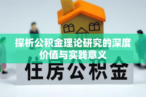 九龙探析公积金理论研究的深度价值与实践意义