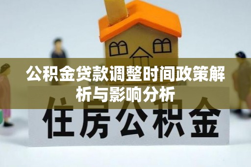 九龙公积金贷款调整时间政策解析与影响分析