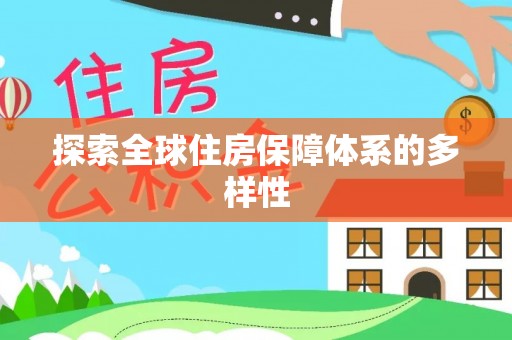 九龙探索全球住房保障体系的多样性