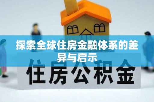 九龙探索全球住房金融体系的差异与启示