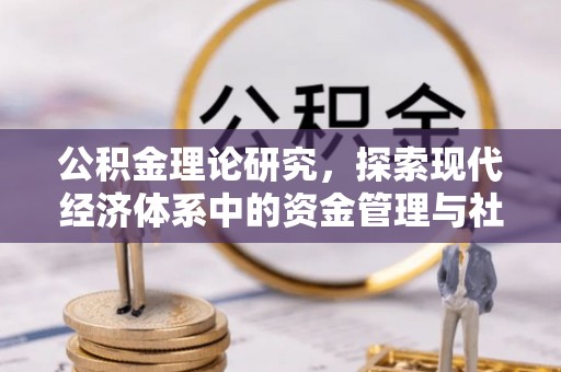 九龙公积金理论研究，探索现代经济体系中的资金管理与社会福利