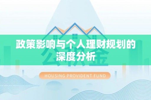 九龙政策影响与个人理财规划的深度分析
