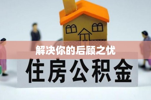 九龙解决你的后顾之忧