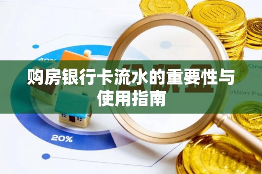 九龙购房银行卡流水的重要性与使用指南