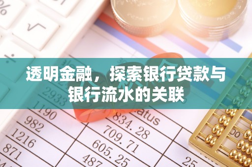 九龙透明金融，探索银行贷款与银行流水的关联