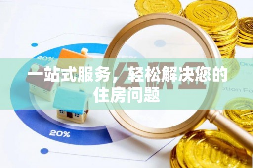 九龙一站式服务，轻松解决您的住房问题