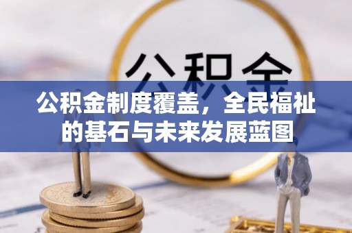 九龙公积金制度覆盖，全民福祉的基石与未来发展蓝图