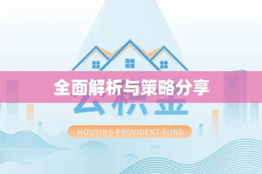 九龙全面解析与策略分享
