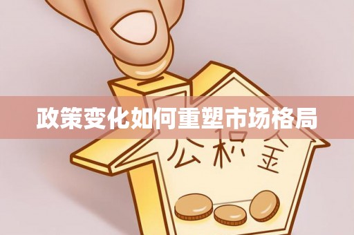 九龙政策变化如何重塑市场格局