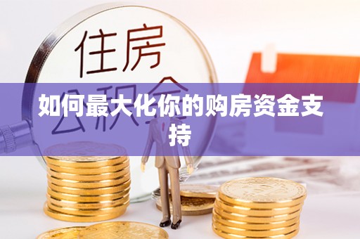 九龙如何最大化你的购房资金支持