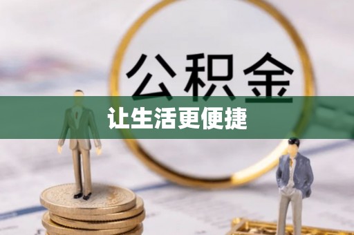 九龙让生活更便捷