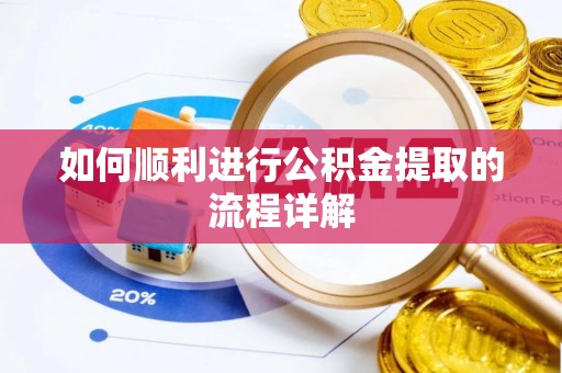 九龙如何顺利进行公积金提取的流程详解