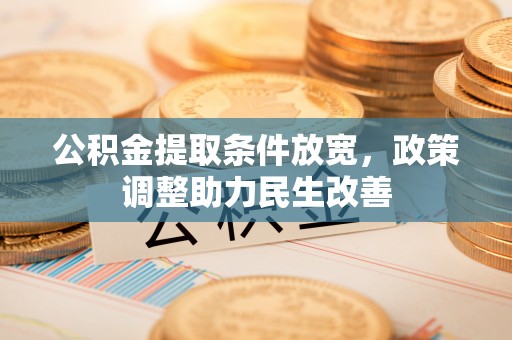 九龙公积金提取条件放宽，政策调整助力民生改善