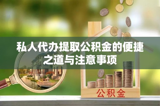 九龙私人代办提取公积金的便捷之道与注意事项