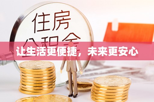 九龙让生活更便捷，未来更安心