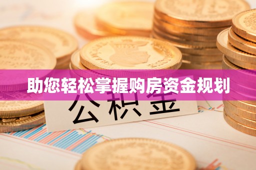 九龙助您轻松掌握购房资金规划