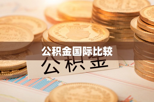 九龙公积金国际比较