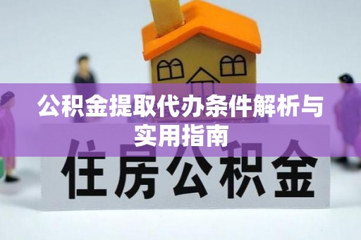 九龙公积金提取代办条件解析与实用指南
