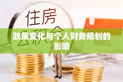 九龙政策变化与个人财务规划的影响