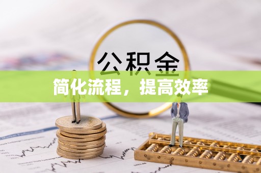 九龙简化流程，提高效率
