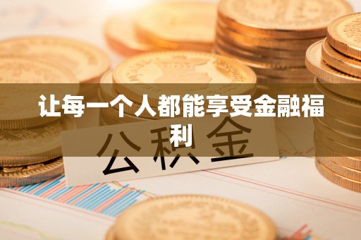 九龙让每一个人都能享受金融福利