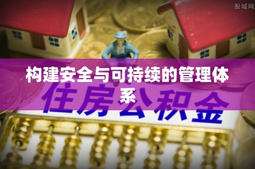 九龙构建安全与可持续的管理体系