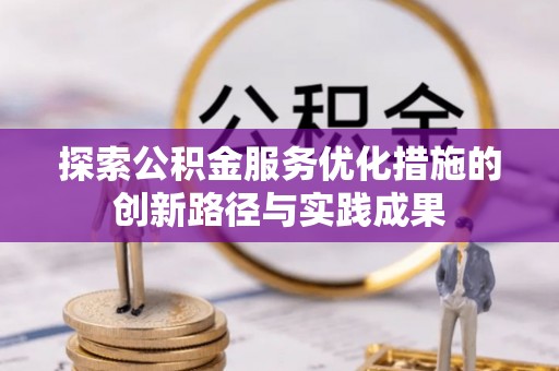 九龙探索公积金服务优化措施的创新路径与实践成果