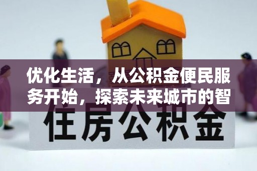 九龙优化生活，从公积金便民服务开始，探索未来城市的智慧管理