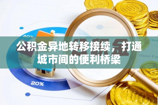 九龙公积金异地转移接续，打通城市间的便利桥梁