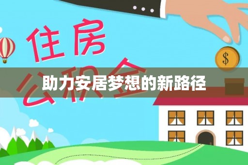 九龙助力安居梦想的新路径
