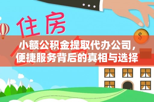九龙小额公积金提取代办公司，便捷服务背后的真相与选择