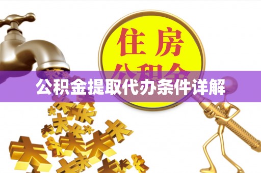 九龙公积金提取代办条件详解