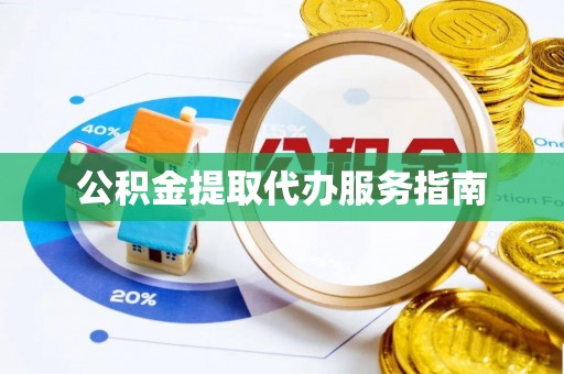 九龙公积金提取代办服务指南