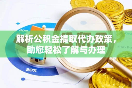 九龙解析公积金提取代办政策，助您轻松了解与办理