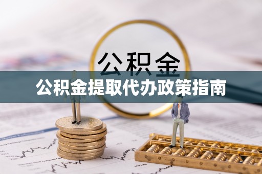 九龙公积金提取代办政策指南