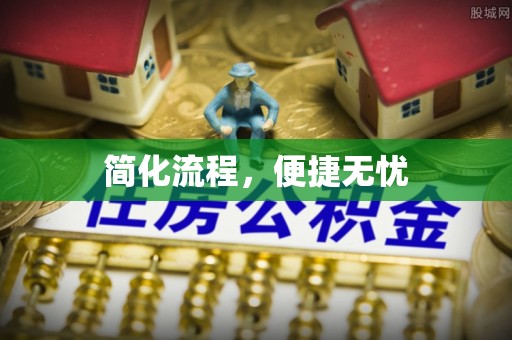 九龙简化流程，便捷无忧