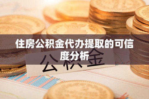 九龙住房公积金代办提取的可信度分析