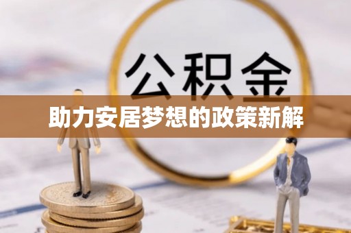 九龙助力安居梦想的政策新解