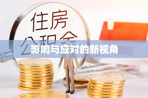 九龙影响与应对的新视角