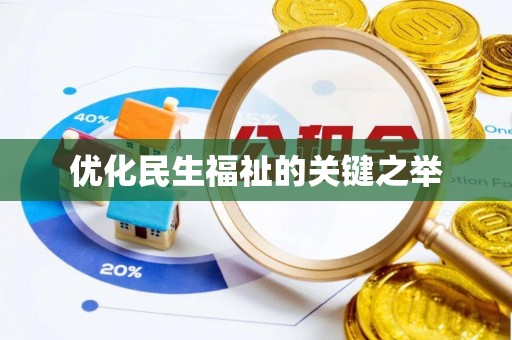 九龙优化民生福祉的关键之举