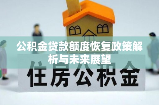 九龙公积金贷款额度恢复政策解析与未来展望