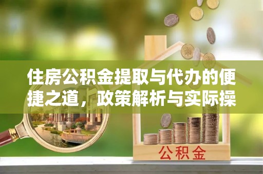九龙住房公积金提取与代办的便捷之道，政策解析与实际操作指南