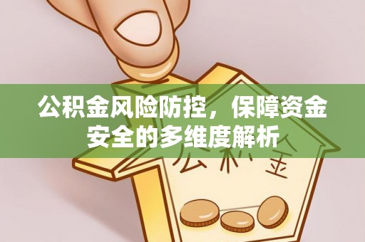 九龙公积金风险防控，保障资金安全的多维度解析