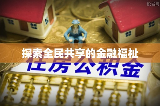 九龙探索全民共享的金融福祉