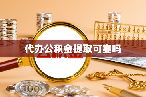 九龙代办公积金提取可靠吗