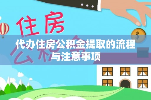 九龙代办住房公积金提取的流程与注意事项