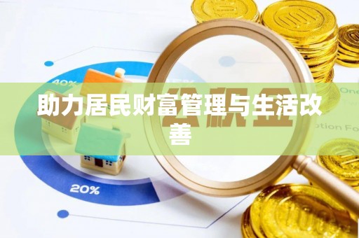 九龙助力居民财富管理与生活改善